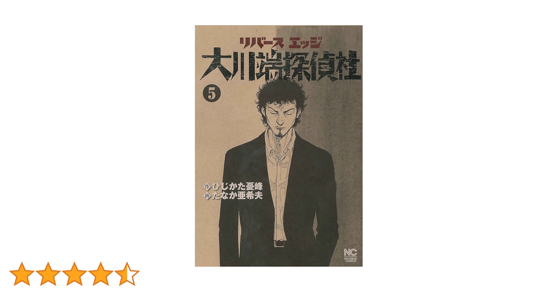 Amazon.co.jp: リバースエッジ 大川端探偵社 (5) (ニチブンコミックス